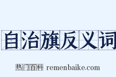 自治旗反义词是什么意思的图片